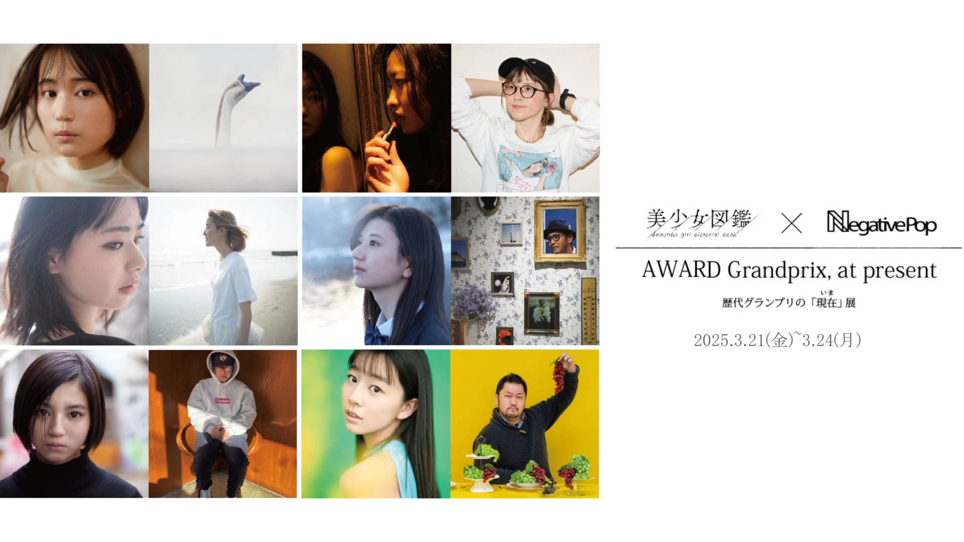 AWARD Grandprix, at present～歴代グランプリの「現在（いま）」展～