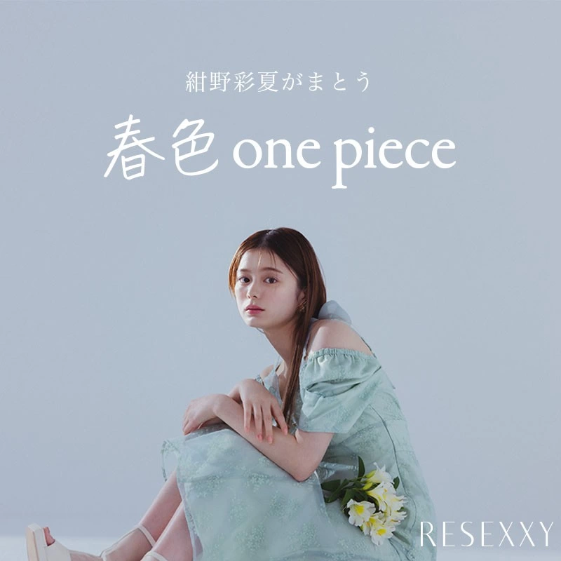 【RESEXXY】紺野彩夏がまとう 春色one piece