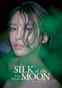 奈月セナ写真集 SILK of the MOON