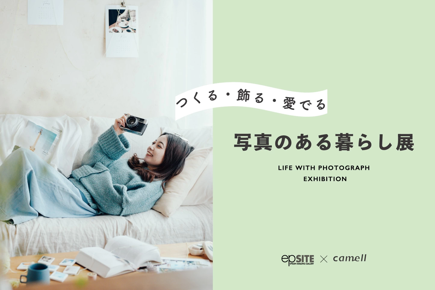 特別企画展『写真のある暮らし展 つくる・飾る・愛でる』