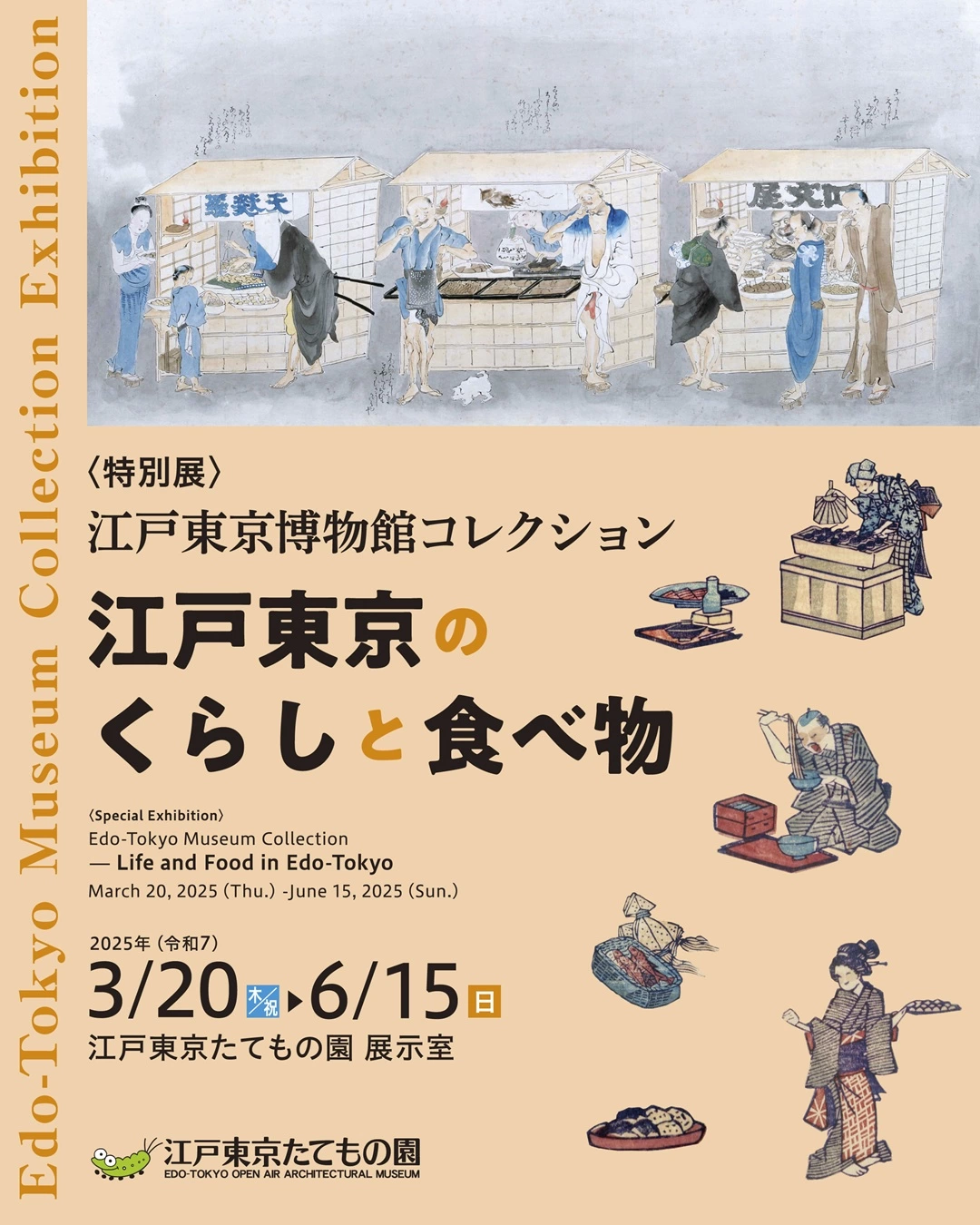 特別展「江戸東京博物館コレクション～江戸東京のくらしと食べ物～」