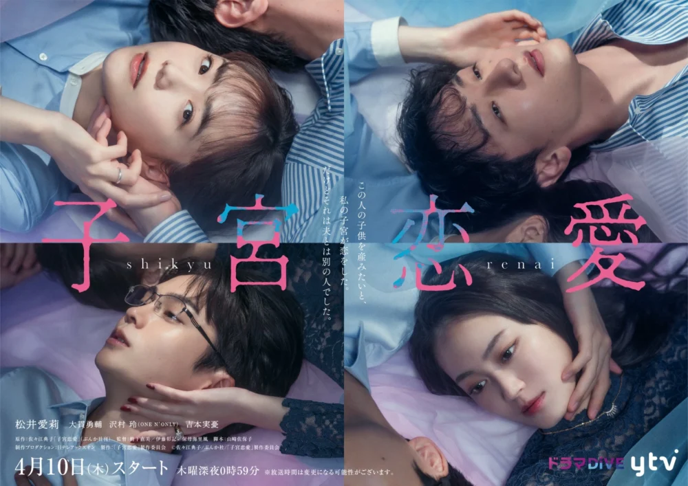 読売テレビ『子宮恋愛』