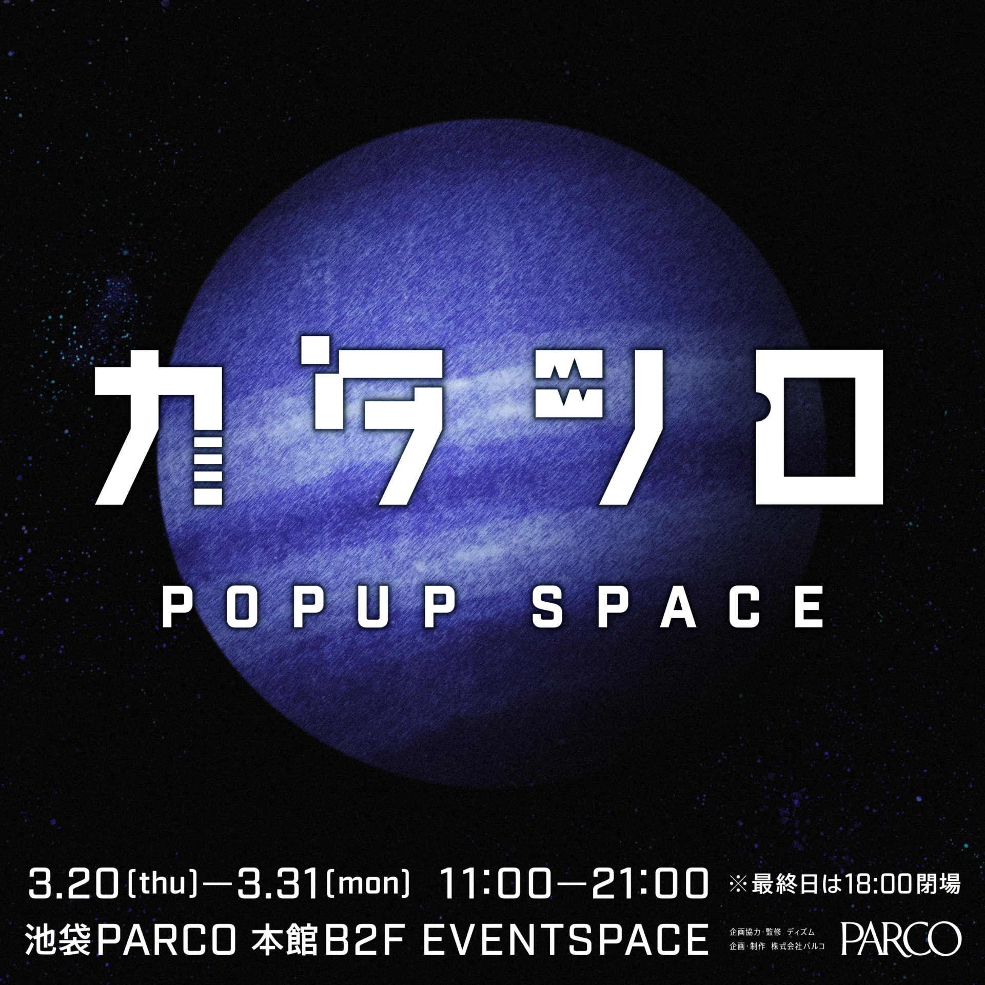 カタシロ POPUP SPACE