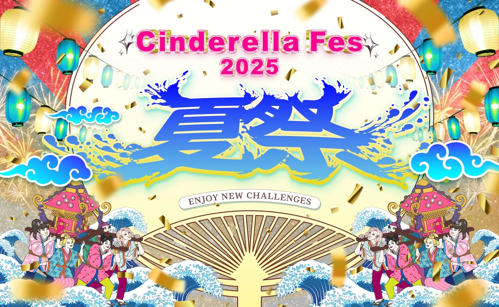 シンデレラフェス2025