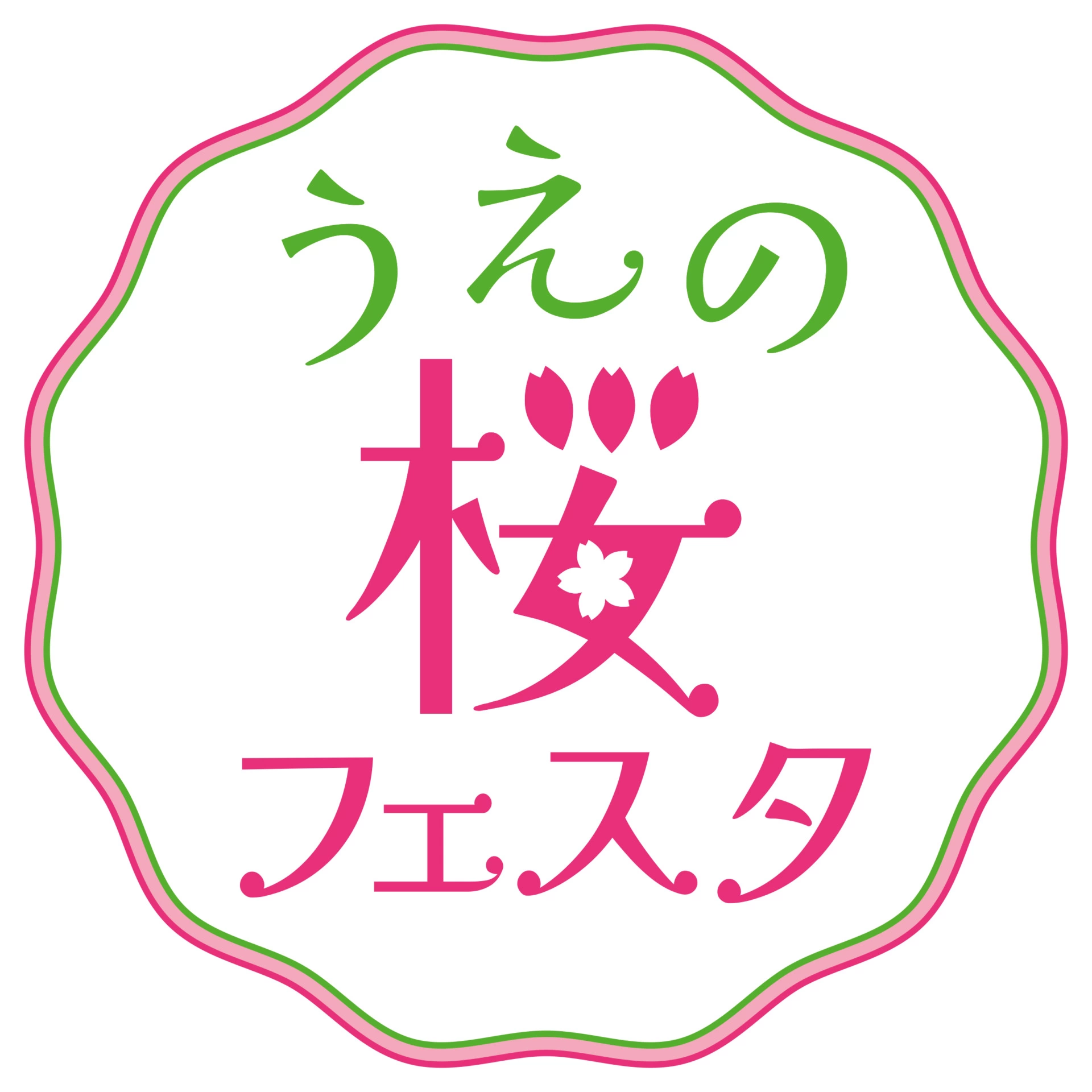 『うえの桜フェスタ2025』～上野の桜と食とエンタメの20日間～