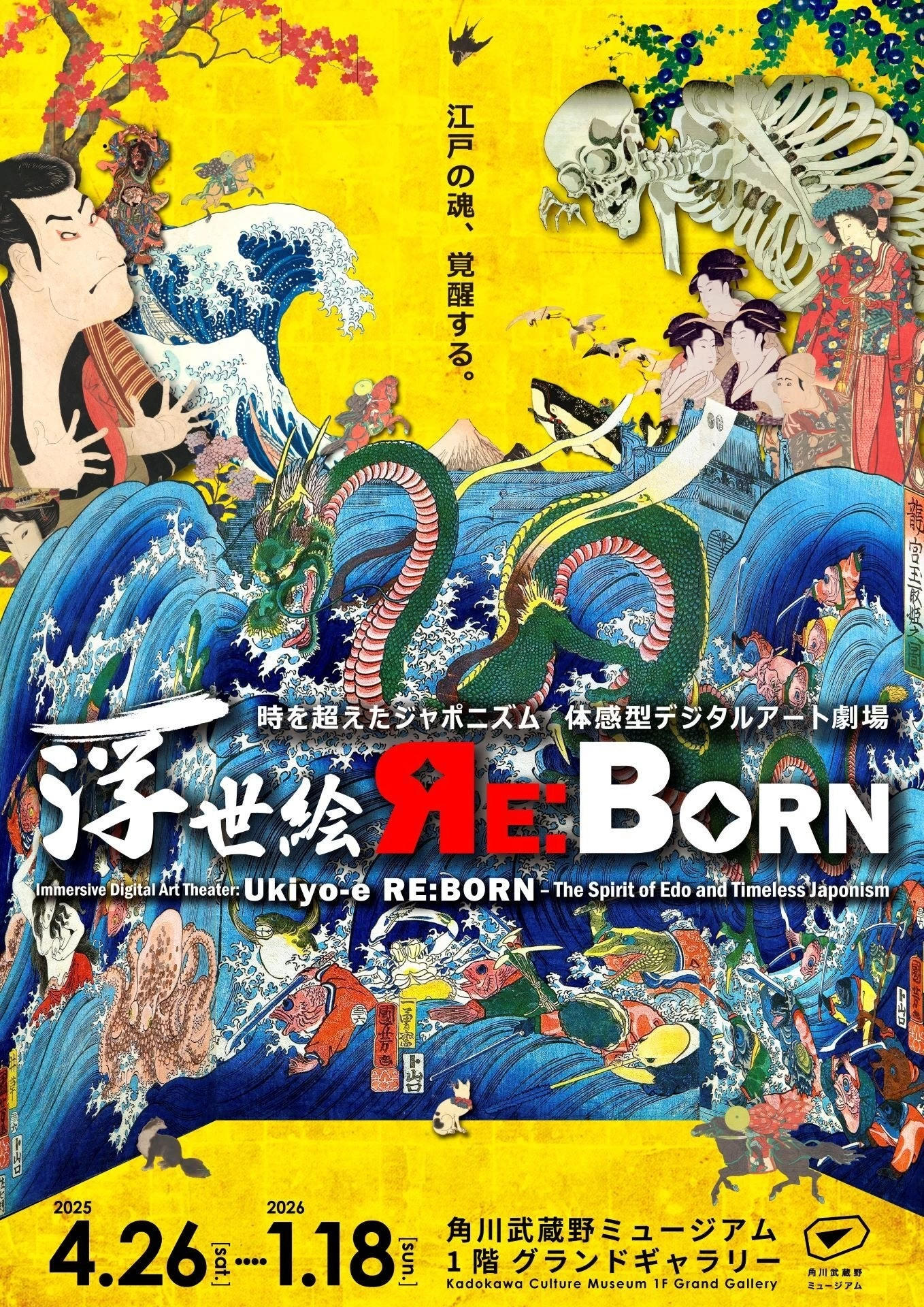 時を超えたジャポニズム 体感型デジタルアート劇場 浮世絵 RE:BORN 江戸の魂、覚醒する。