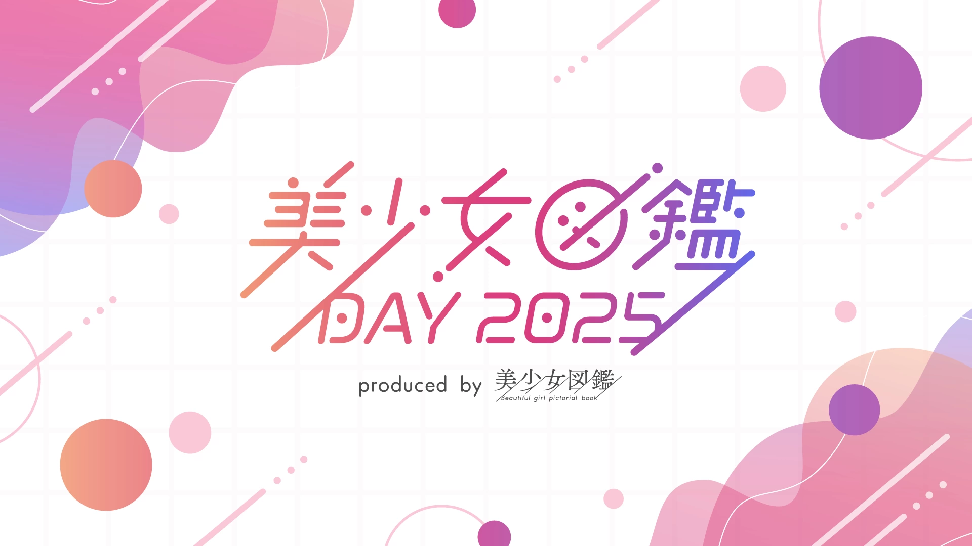 美少女図鑑DAY 2025