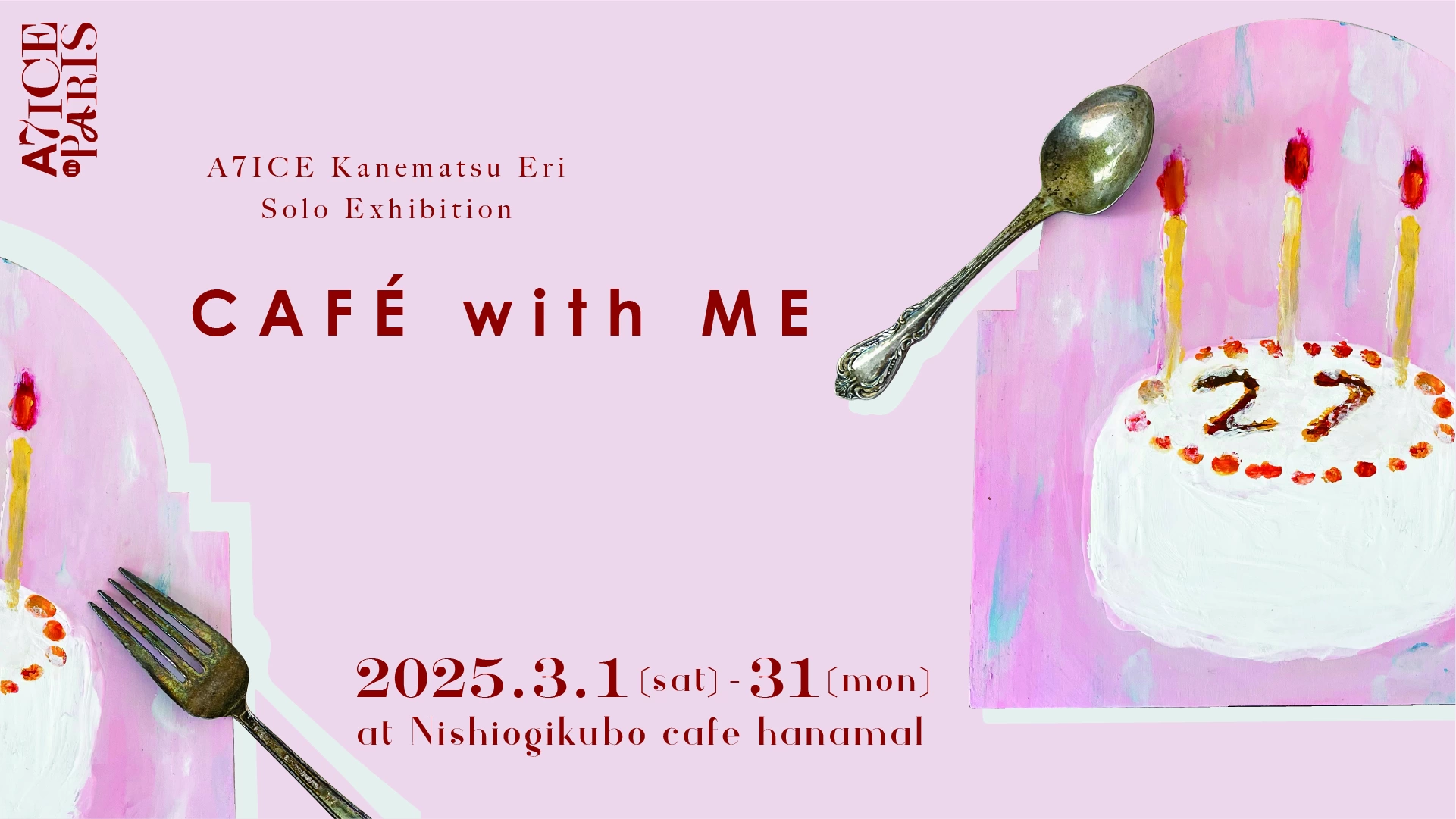 A7ICE Kanematsu Eri（アリス兼松エリ）個展「CAFÉ with ME / お菓子とワタシ」