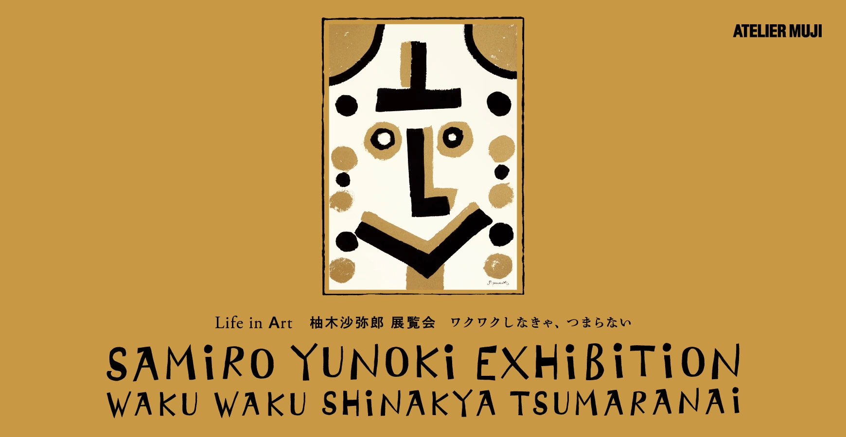 Life in Art 柚木沙弥郎 展覧会「ワクワクしなきゃ、つまらない」