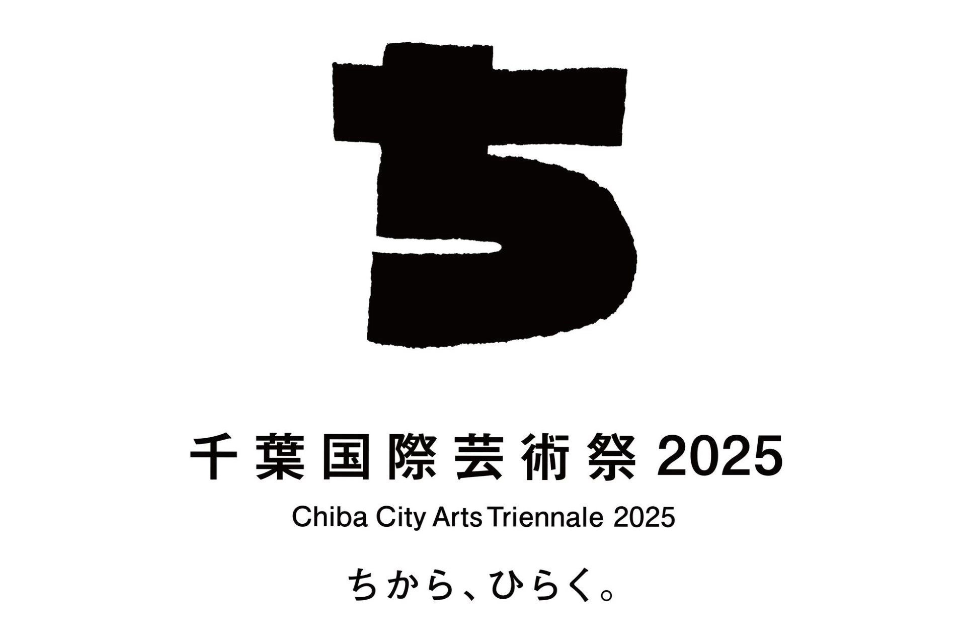 千葉国際芸術祭2025