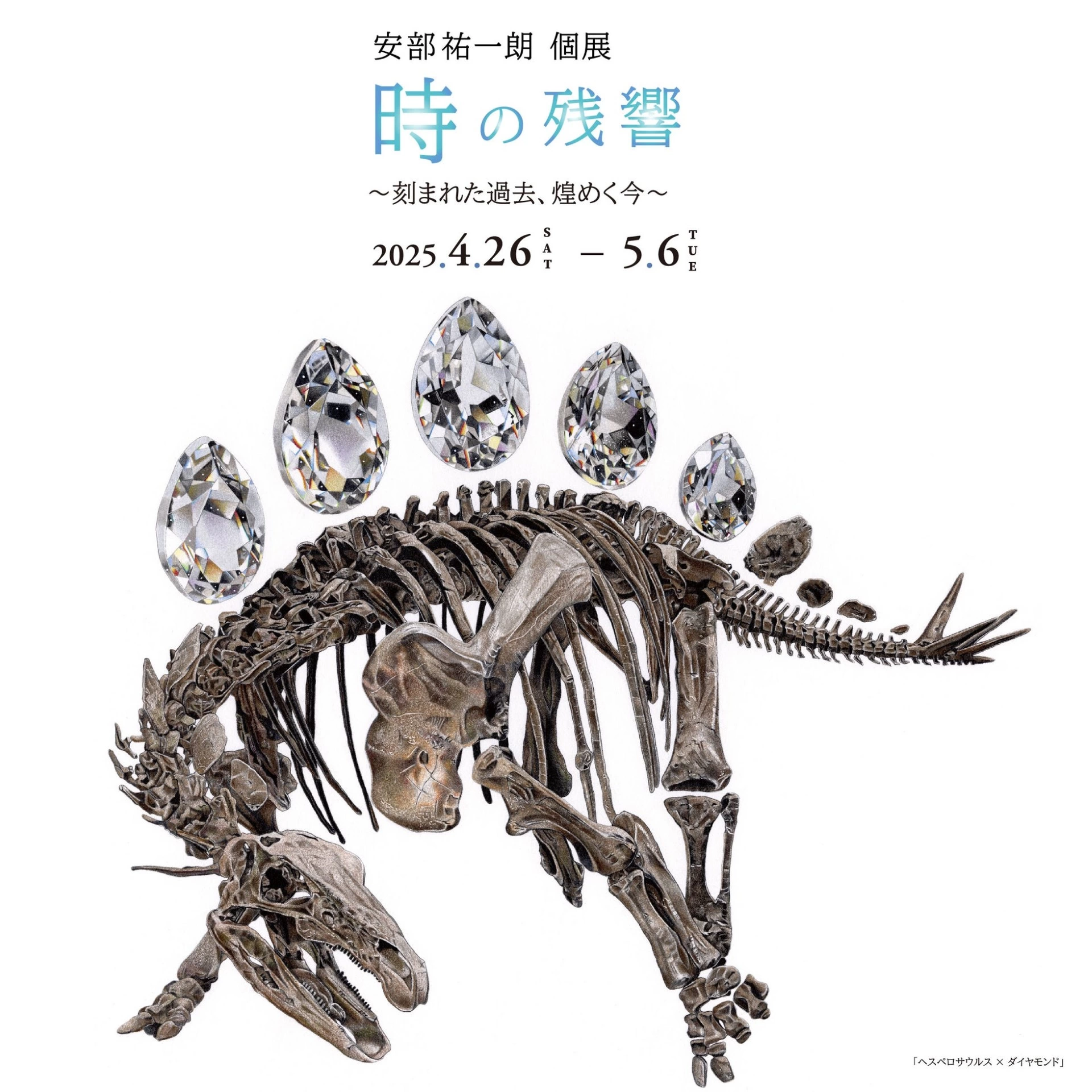 安部祐一朗個展「時の残響 ～刻まれた過去、煌めく今～」