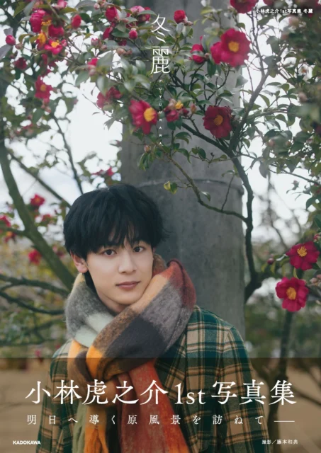 小林虎之介1st写真集 冬麗