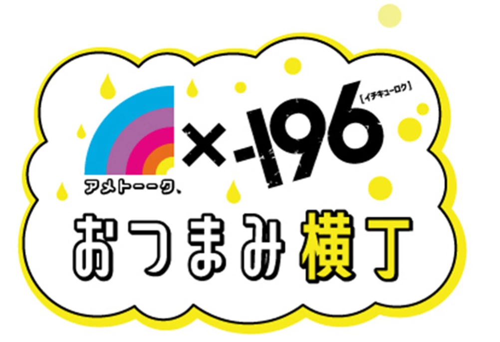 アメトーーク!×-196 おつまみ横丁