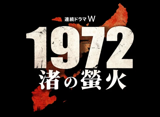 『連続ドラマW 1972 渚の螢火』