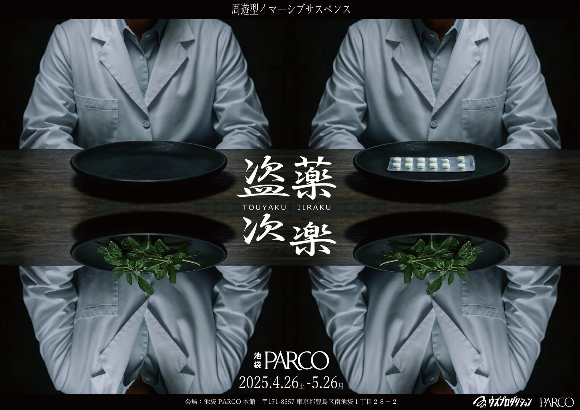 周遊型イマーシブサスペンス『盗薬次楽』