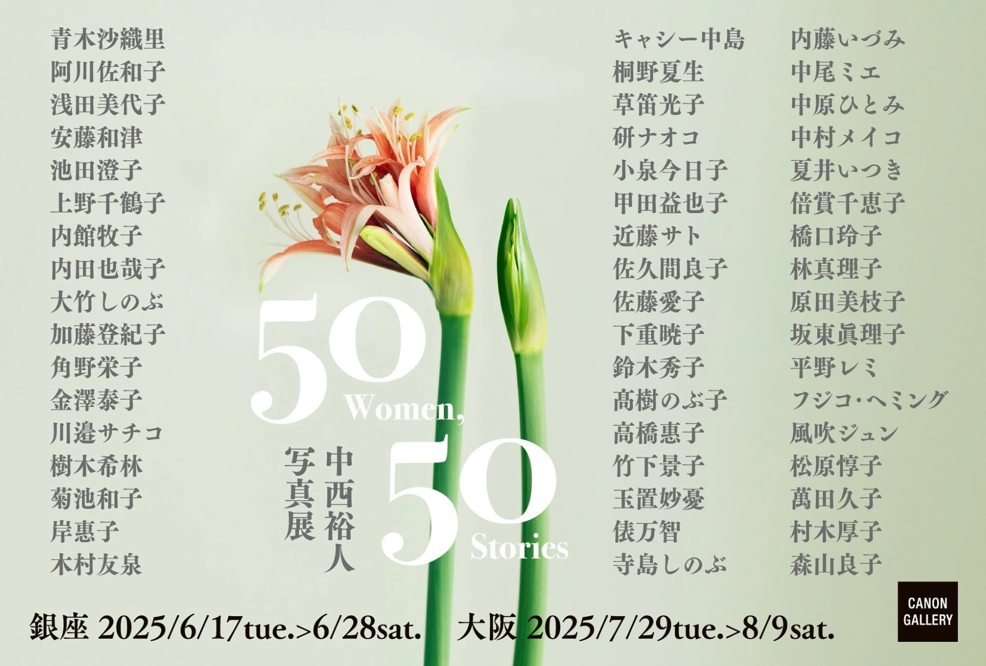 中西裕人写真展「50Women,50Stories」