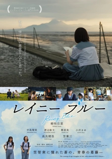 映画『レイニー ブルー』