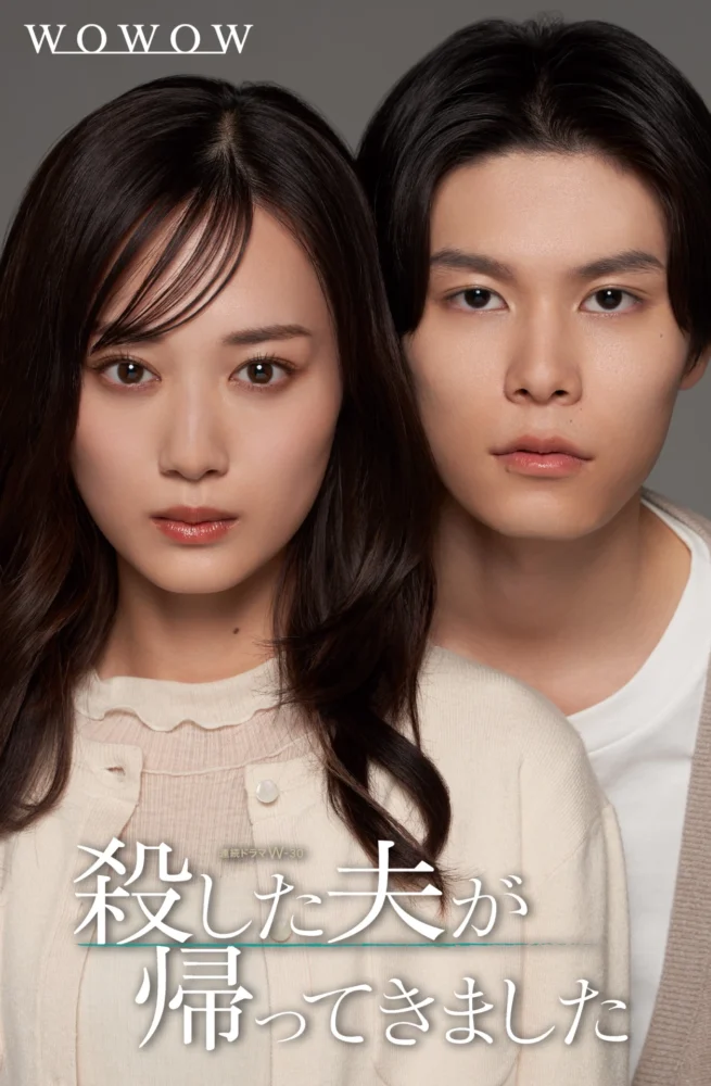 連続ドラマW-30『殺した夫が帰ってきました』
