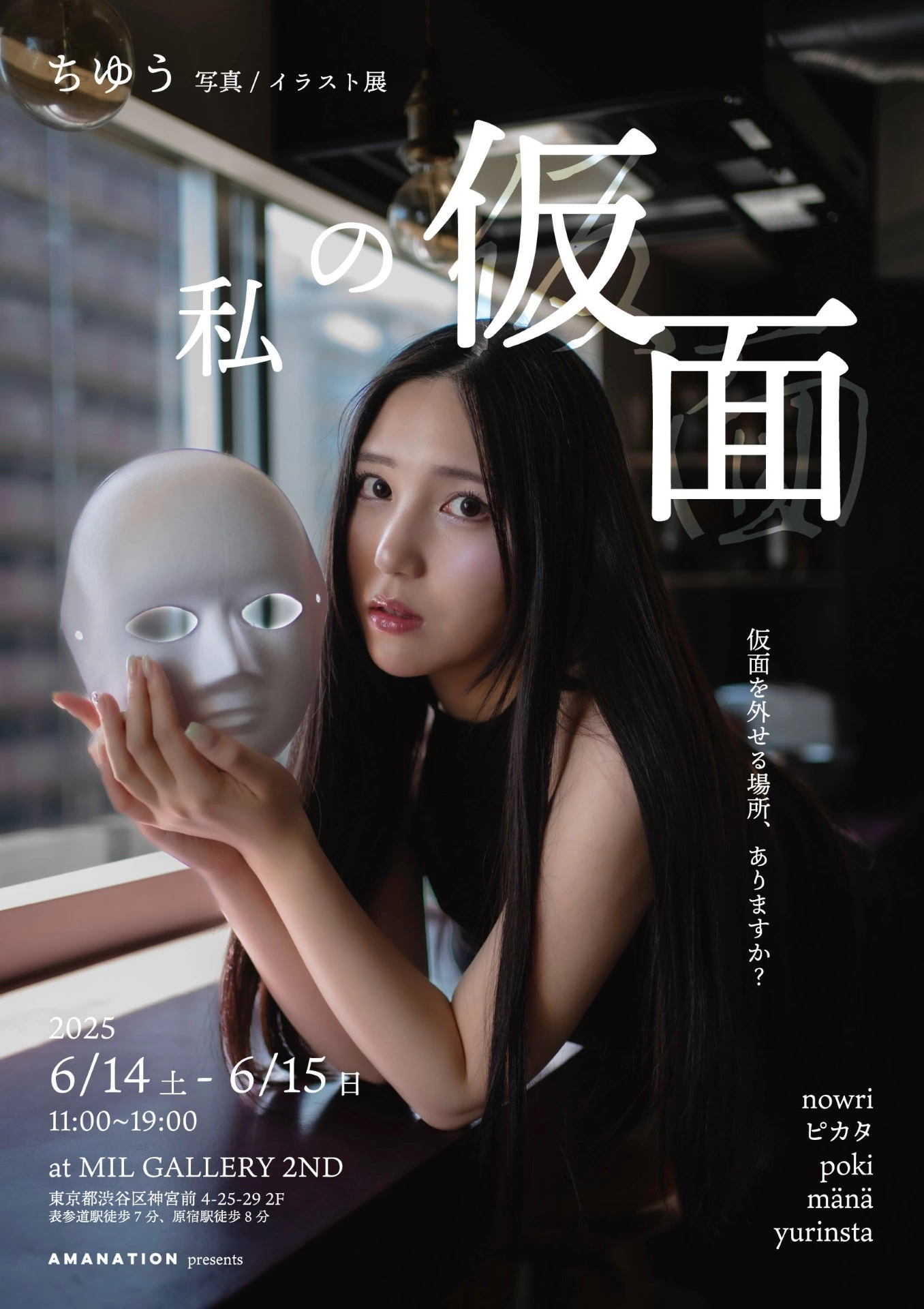 ちゆう 写真/イラスト展「私の仮面」