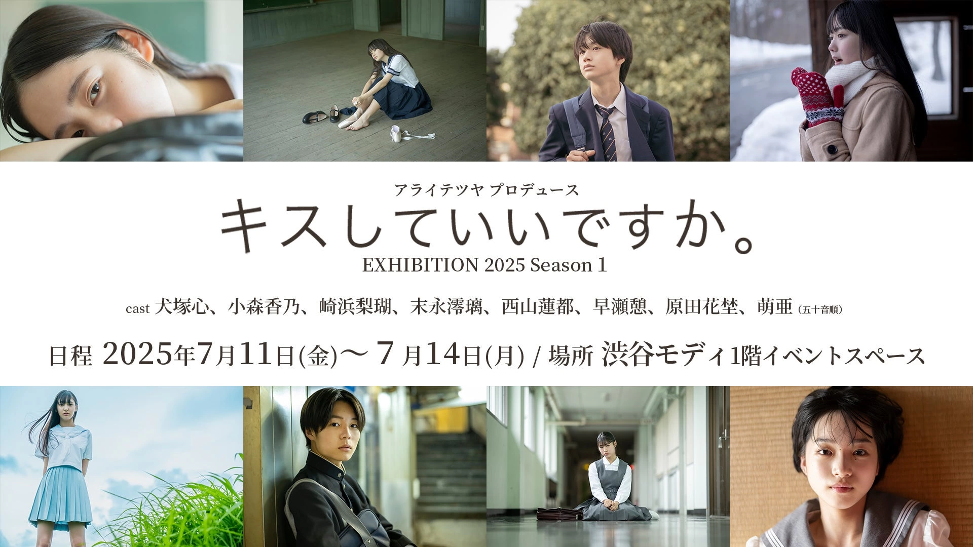 アライテツヤ プロデュース「キスしていいですか。」EXHIBITION 2025 Season 1