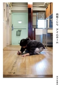 向坂くじら『アイムホーム』