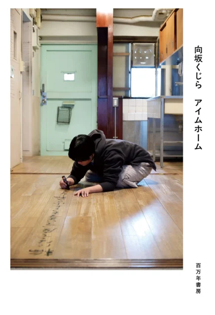 向坂くじら『アイムホーム』