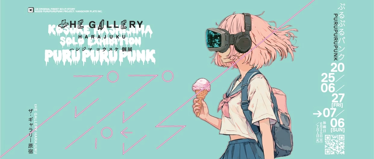 ぷるぷるパンク展