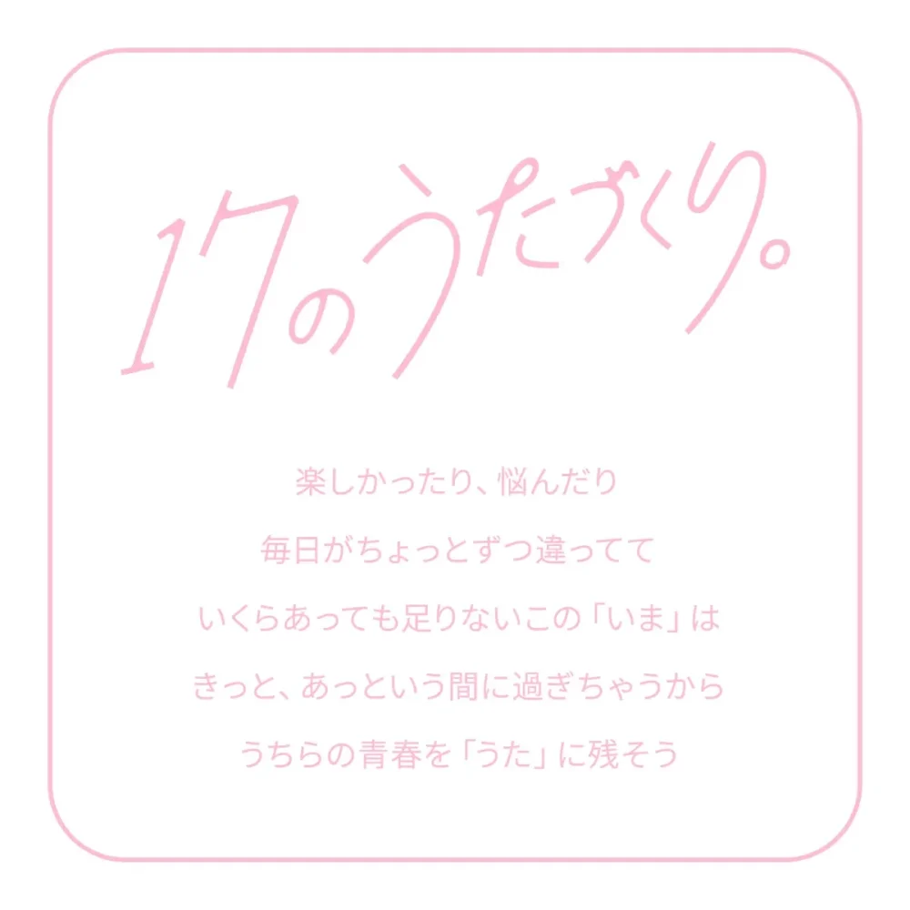 17のうたづくり。