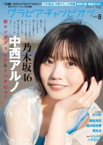 「グラビアチャンピオン」VOL.8