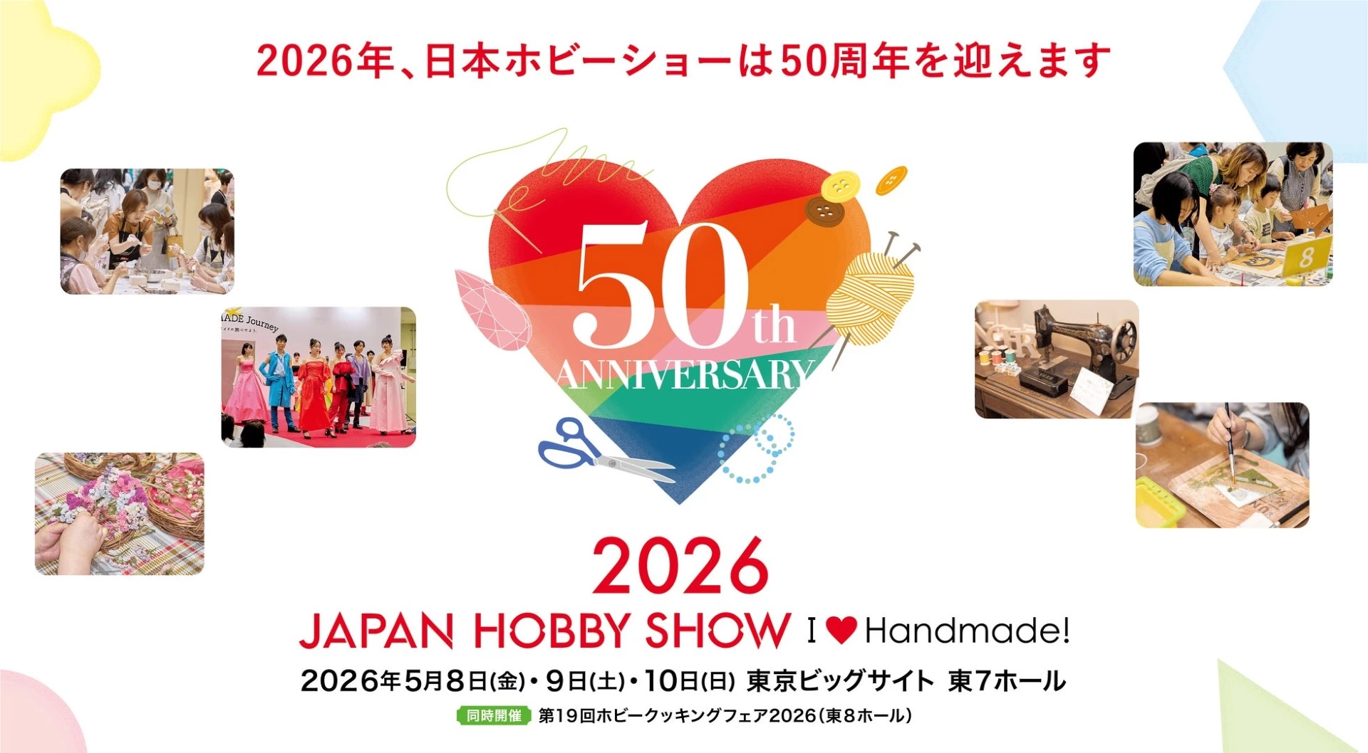 第50回 2026日本ホビーショー