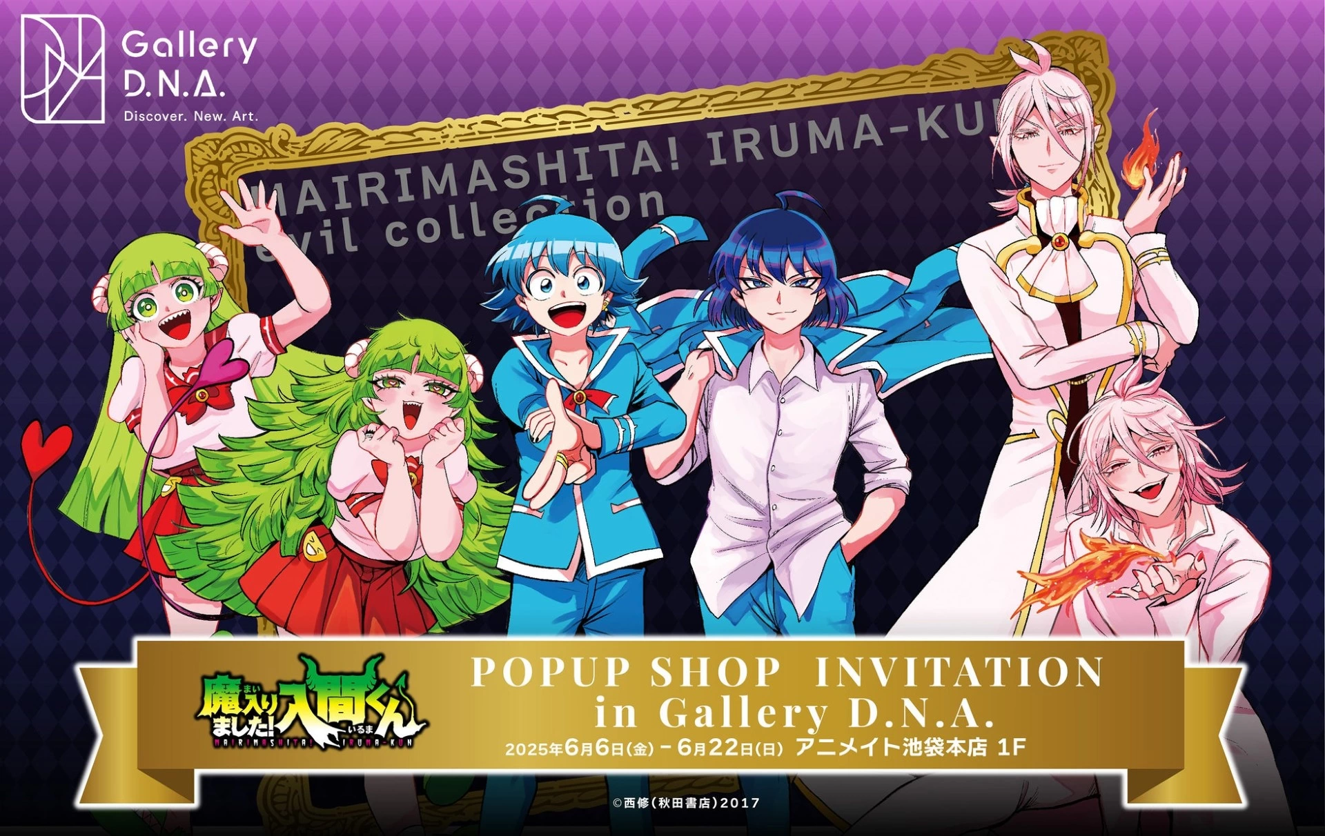 『魔入りました!入間くん』POPUP SHOP INVITATION in Gallery D.N.A.