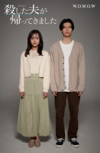 連続ドラマW-30『殺した夫が帰ってきました』