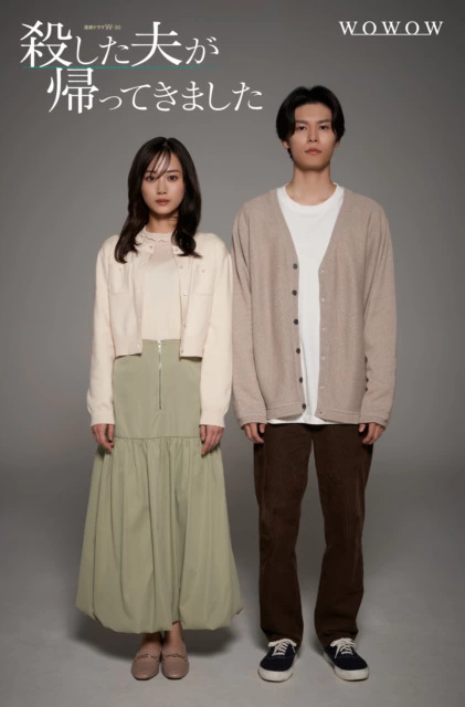 連続ドラマW-30『殺した夫が帰ってきました』