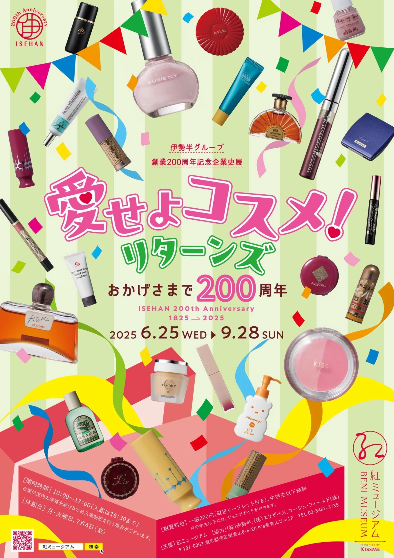 伊勢半グループ創業200周年記念企業史展「愛せよコスメ!リターンズ―おかげさまで200周年―」