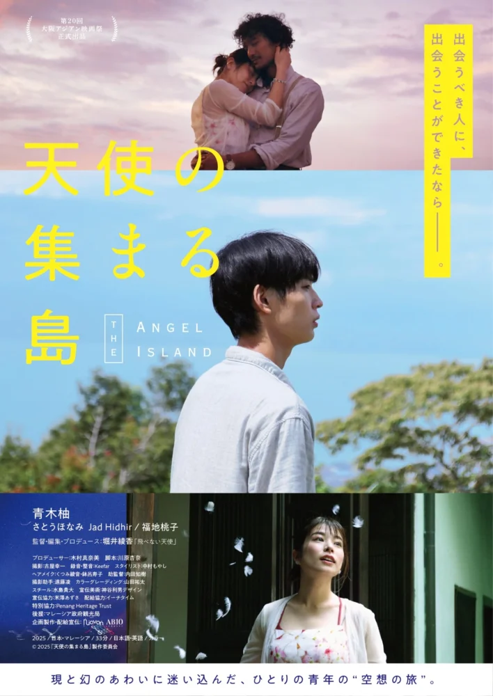 映画『天使の集まる島』