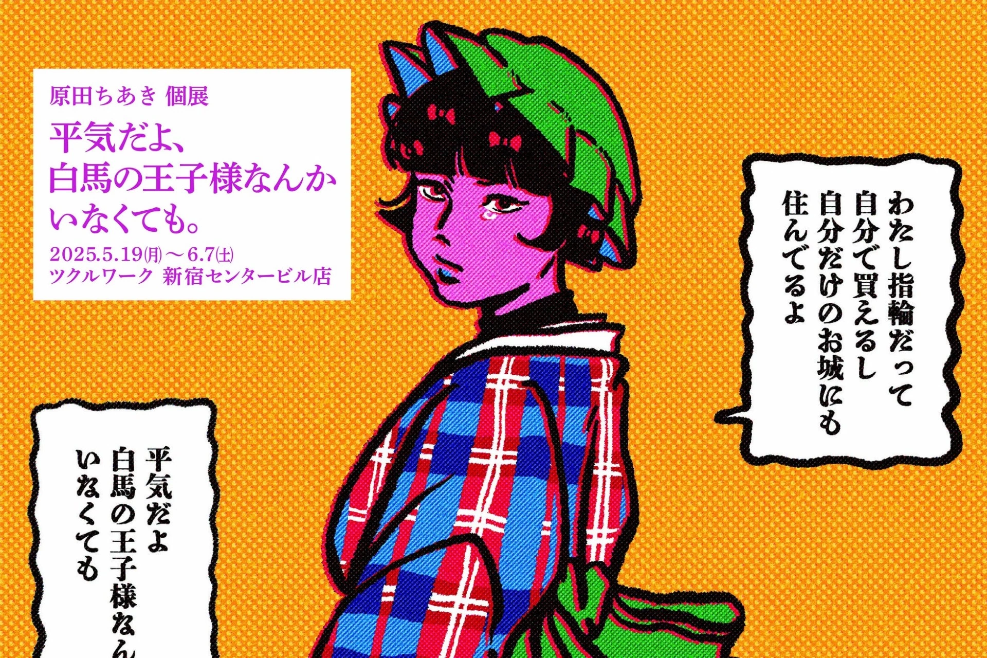 原田ちあき「平気だよ、白馬の王子様なんかいなくても。」