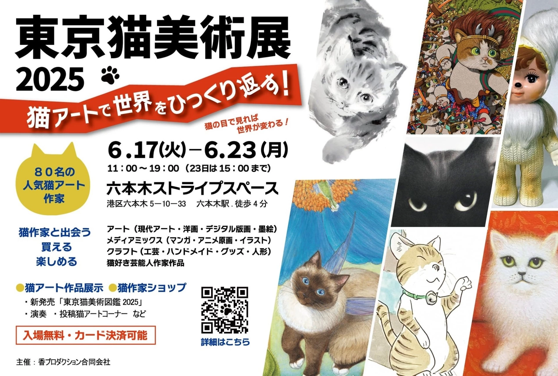 東京猫美術展2025