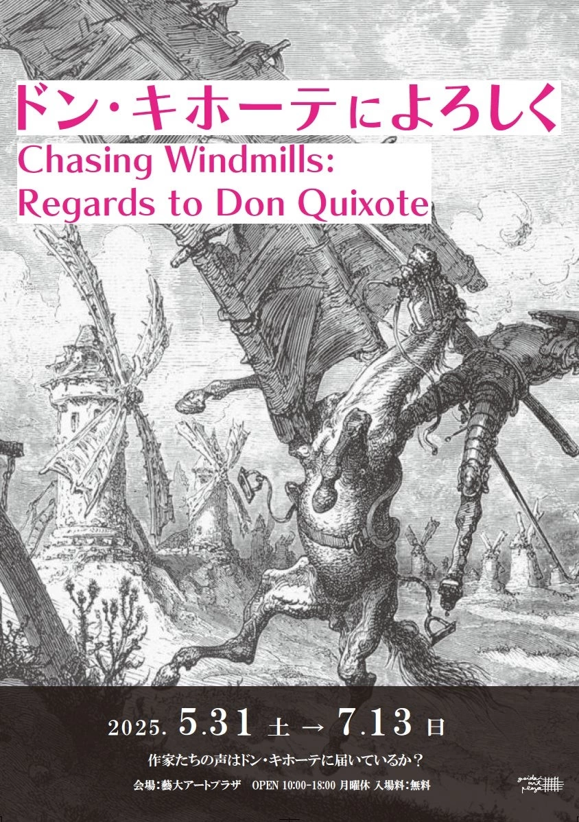 企画展「ドン・キホーテによろしく Chasing Windmills: Regards to Don Quixote」
