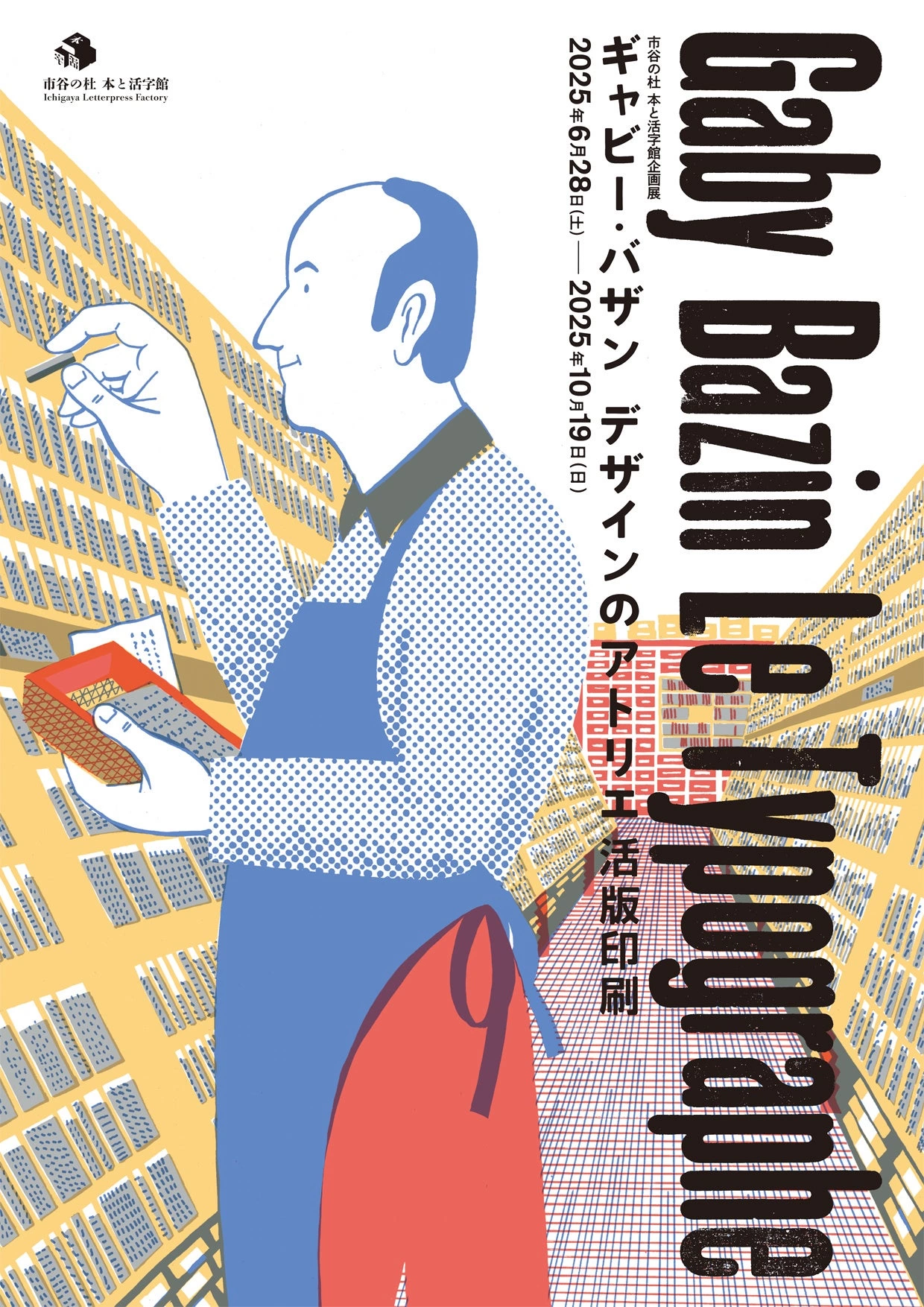 企画展「ギャビー・バザン デザインのアトリエ 活版印刷」