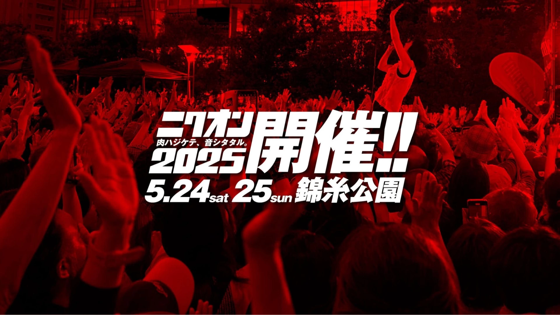 ニクオン2025