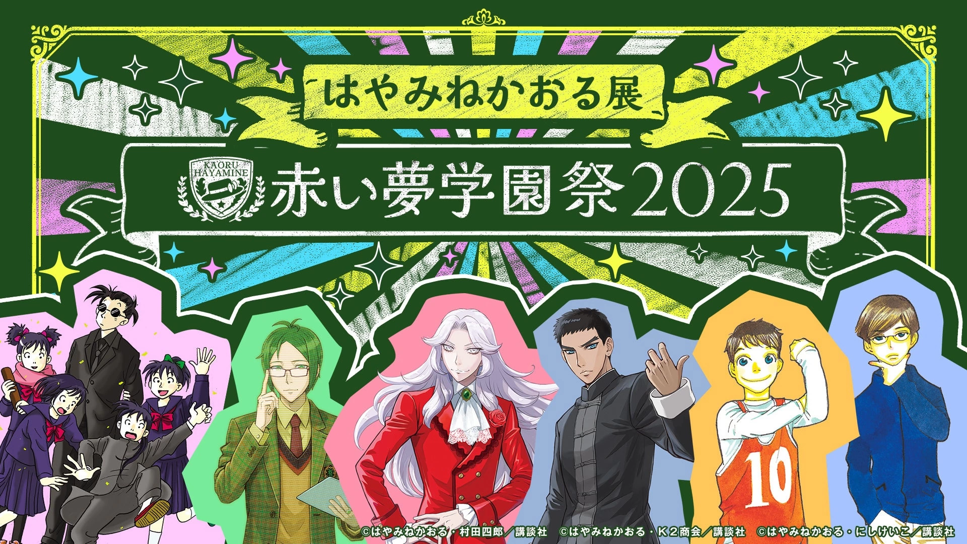 はやみねかおる展 ~赤い夢学園祭2025~