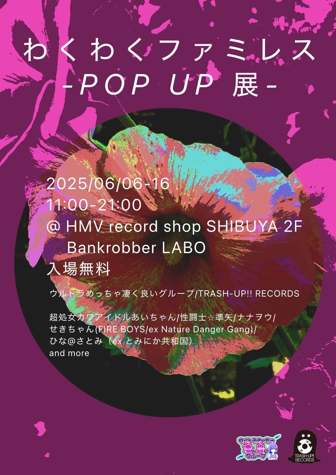 わくわくファミレス ―POP UP展―