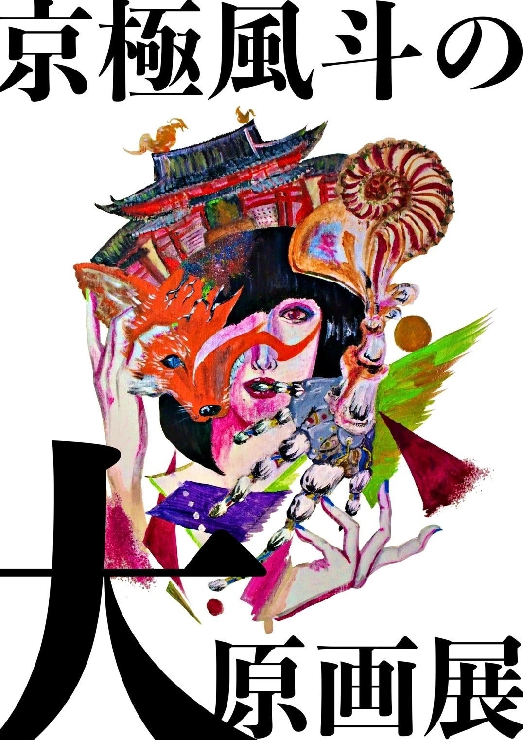 京極風斗の大原画展