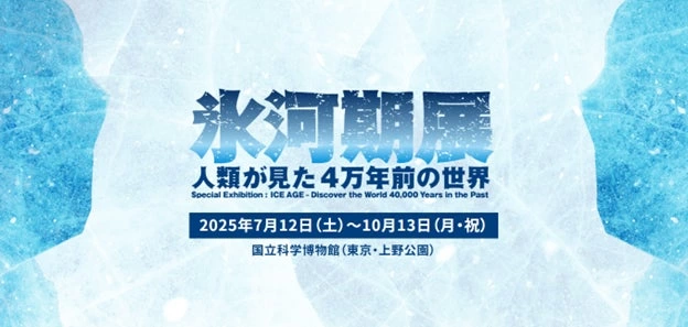 特別展「氷河期展 ~人類が見た4万年前の世界~」