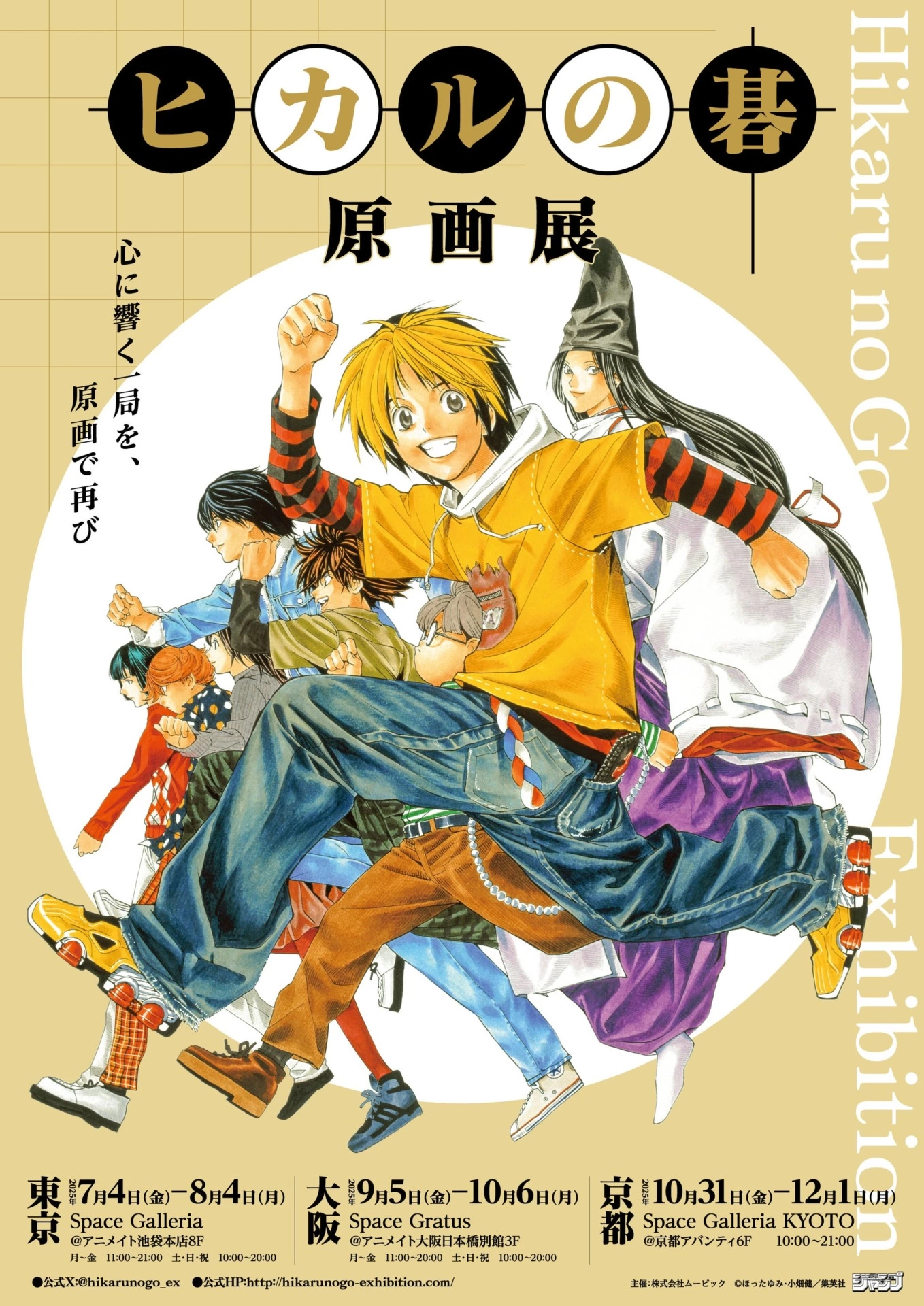 ヒカルの碁 原画展