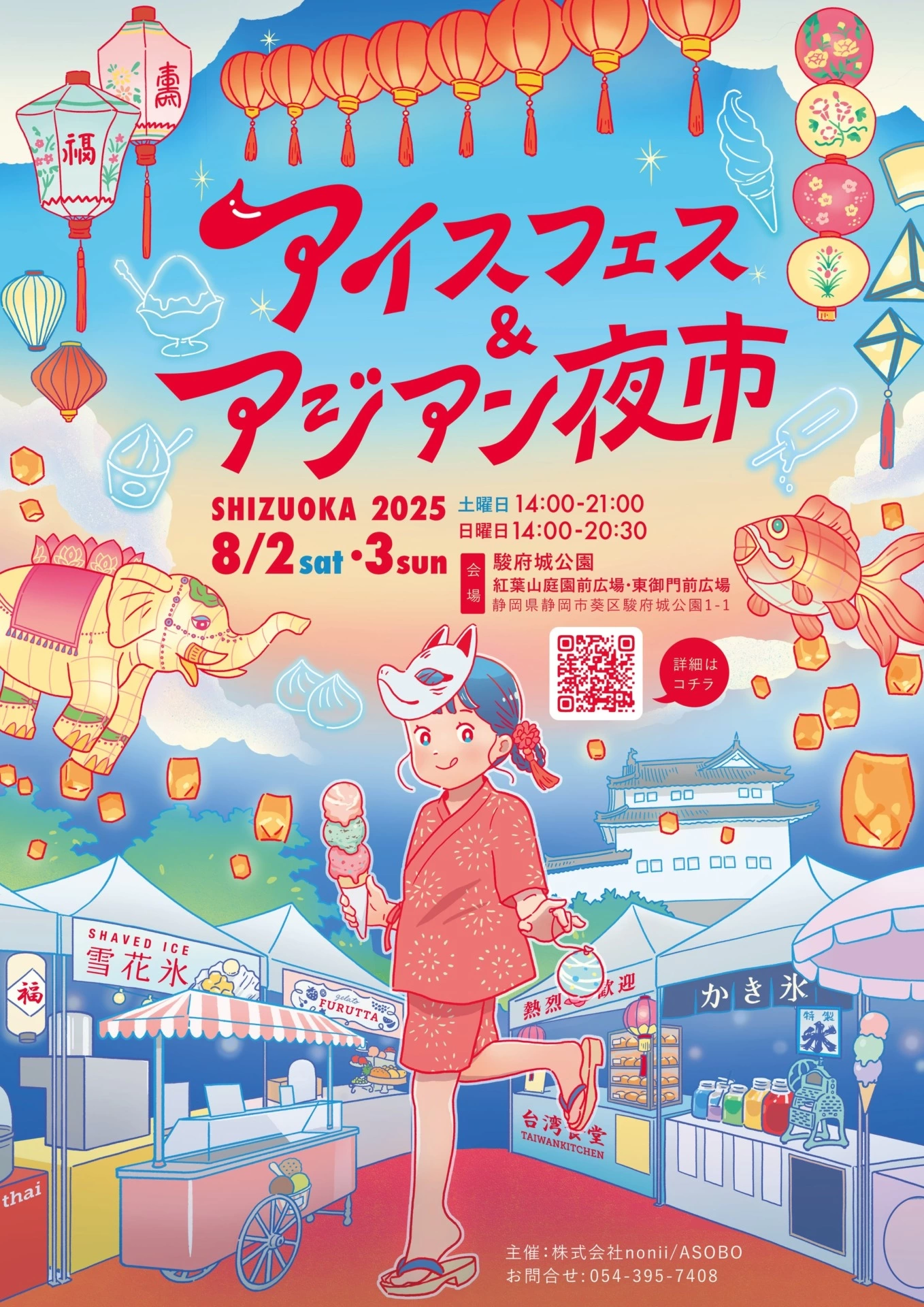 アイスフェス&アジアン夜市 SHIZUOKA 2025
