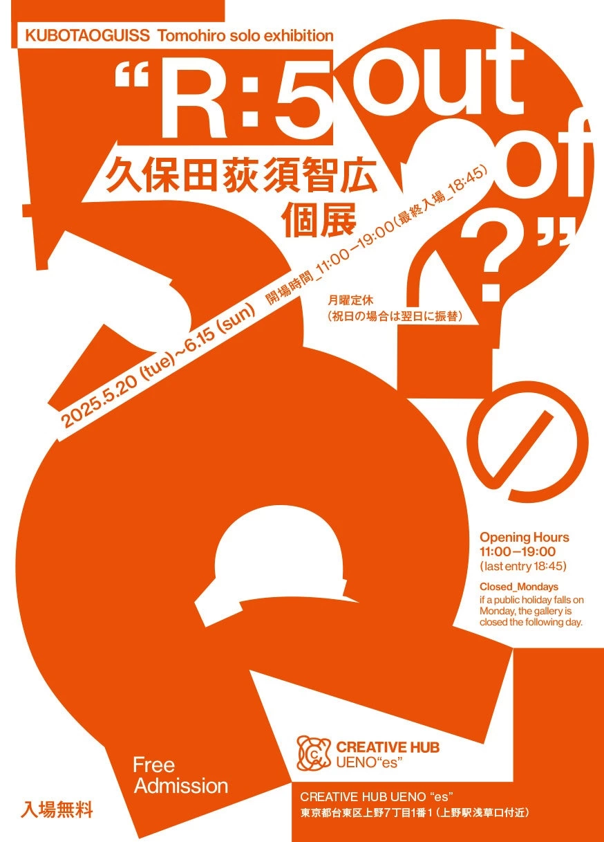 久保田荻須智広 個展「5/?のR」