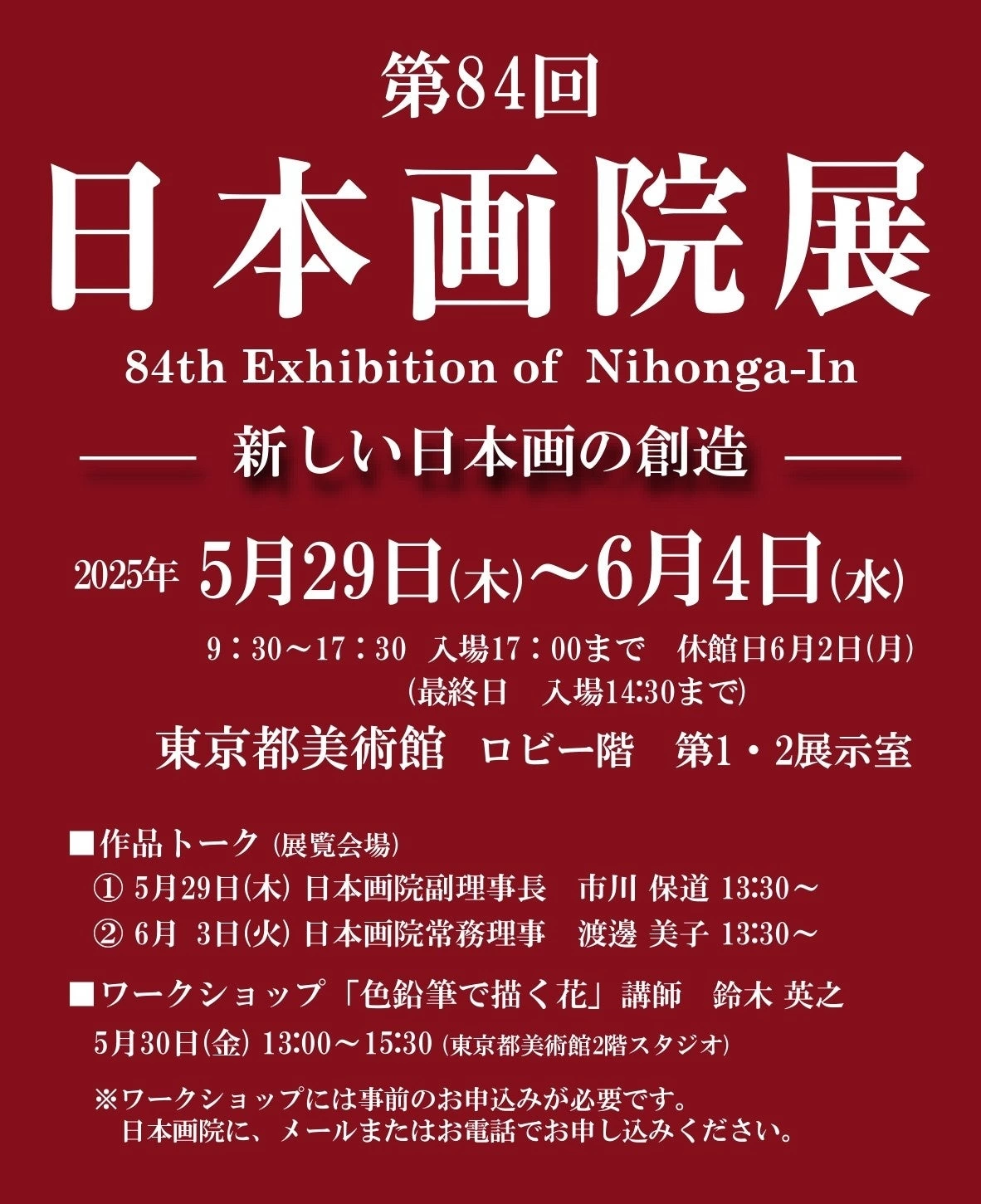 第84回日本画院展 ~新しい日本画の創造~