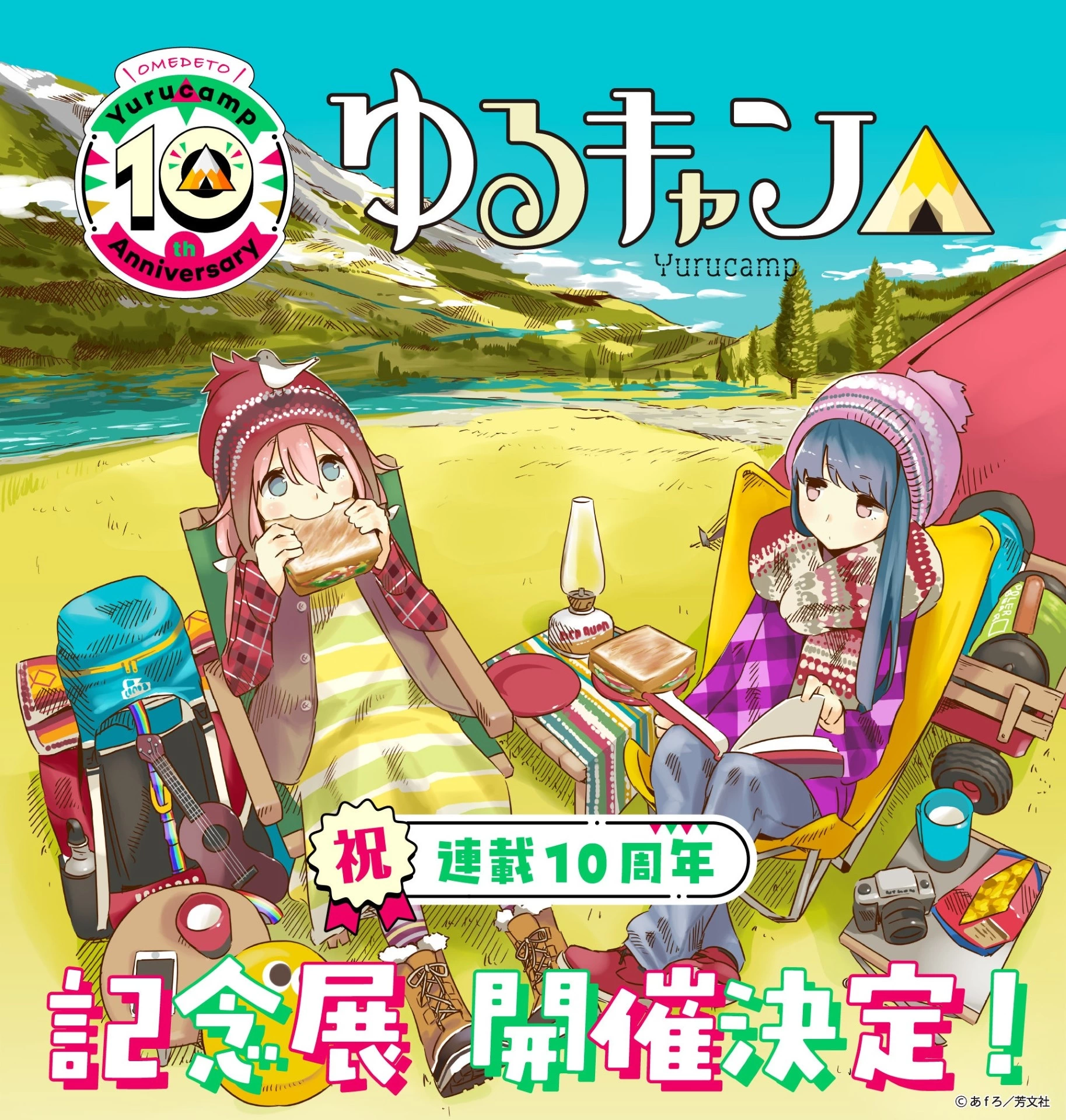 『ゆるキャン△』10周年記念展