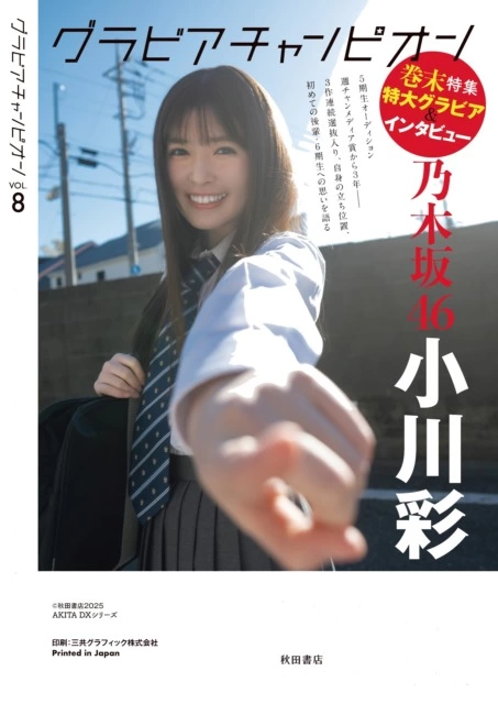 「グラビアチャンピオン」VOL.8